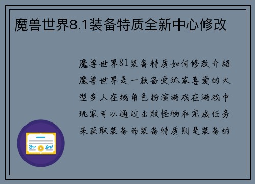 魔兽世界8.1装备特质全新中心修改